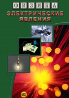 DVD "Физика. Электрические явления" - fgospostavki.ru - Нижневартовск