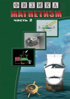 DVD "Физика. Магнетизм (Магнитное поле земли) часть 2" - fgospostavki.ru - Нижневартовск