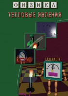 DVD "Физика. Тепловые явления" - fgospostavki.ru - Нижневартовск