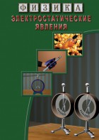 DVD "Физика. Электростатические явления" - fgospostavki.ru - Нижневартовск