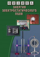 DVD "Физика. Энергия электростатического поля " - fgospostavki.ru - Нижневартовск