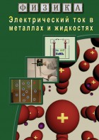 DVD "Физика. Электрический ток в металлах  и в жидкостях" - fgospostavki.ru - Нижневартовск