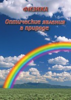 DVD "Физика. Оптические явления в природе" - fgospostavki.ru - Нижневартовск