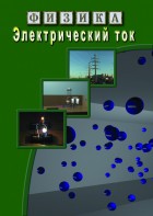 DVD "Физика. Электрический ток" - fgospostavki.ru - Нижневартовск