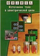 DVD "Физика. Источники тока в электрической цепи" - fgospostavki.ru - Нижневартовск