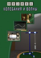 DVD "Физика. Колебания и волны" - fgospostavki.ru - Нижневартовск