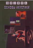 DVD "Физика. Основы акустики" - fgospostavki.ru - Нижневартовск