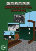 DVD "Физика. Электромагнитное излучение" - fgospostavki.ru - Нижневартовск