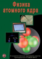 DVD "Физика. Физика атомного ядра" - fgospostavki.ru - Нижневартовск