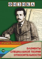 DVD "Физика. Элементы специальной теории относительности" - fgospostavki.ru - Нижневартовск
