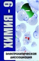 DVD "Химия 9 класс. Электролитическая диссоциация" - fgospostavki.ru - Нижневартовск