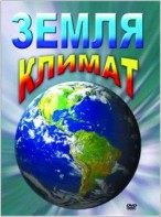 DVD "Земля. Климат" - fgospostavki.ru - Нижневартовск