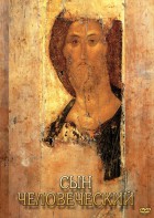 DVD "Сын человеческий (от Библии к Евангелию)" - fgospostavki.ru - Нижневартовск
