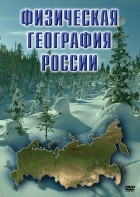 DVD "Физическая география России" - fgospostavki.ru - Нижневартовск