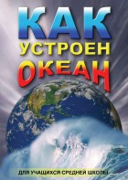 DVD "Как устроен океан" - fgospostavki.ru - Нижневартовск