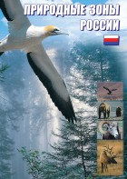 DVD "Природные зоны России" - fgospostavki.ru - Нижневартовск