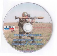 DVD "Приемы и правила метания ручных гранат и стрельбы из гранатомета" - fgospostavki.ru - Нижневартовск