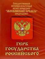 DVD Герб Государства Российского (о 500 летней истории российского герба) - fgospostavki.ru - Нижневартовск