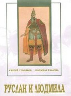 DVD "Руслан и Людмила (музыкальный фильм-сказка) Музыка М.И.Глинки" - fgospostavki.ru - Нижневартовск