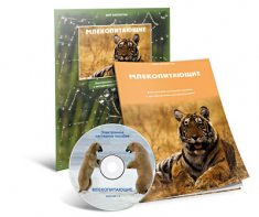 Электронное наглядное пособие «Млекопитающие» - fgospostavki.ru - Нижневартовск
