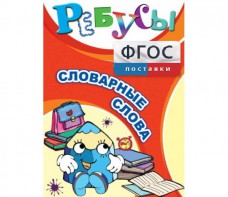 Ребусы "Словарные слова" - fgospostavki.ru - Нижневартовск