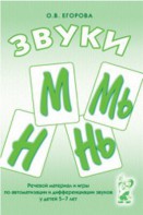 Речевой материал и игры для автоматизации и дифференциации звуков М, Мь, Н, Нь - fgospostavki.ru - Нижневартовск