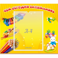 Стенд "Чем сегодня занимались" 0.46х0.39 - fgospostavki.ru - Нижневартовск
