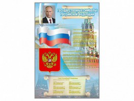 Стенд "Государственные символы Российской Федерации" - fgospostavki.ru - Нижневартовск