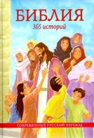 Библия. 365 историй - fgospostavki.ru - Нижневартовск