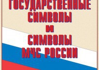 Комплект плакатов "Государственные символы и символы МЧС России" - fgospostavki.ru - Нижневартовск
