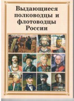 Комплект плакатов "Выдающиеся полководцы и флотоводцы России" - fgospostavki.ru - Нижневартовск