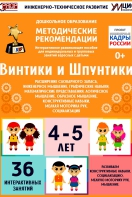 Программно-методический комплекс по робототехнике "Винтики и Шпунтики" (для детей 4-5 лет) - fgospostavki.ru - Нижневартовск