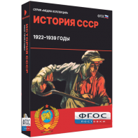 Медиа Коллекция "История СССР. 1922–1939 годы" - fgospostavki.ru - Нижневартовск