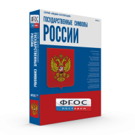 Государственные символы России - fgospostavki.ru - Нижневартовск