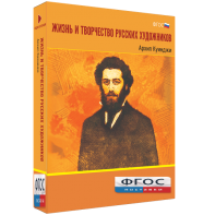 Медиа Коллекция "Жизнь и творчество русских художников. Архип Куинджи" - fgospostavki.ru - Нижневартовск