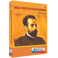 Медиа Коллекция "Жизнь и творчество русских художников. Исаак Левитан" - fgospostavki.ru - Нижневартовск