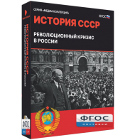 Медиа Коллекция "История СССР. Революционный кризис в России" - fgospostavki.ru - Нижневартовск