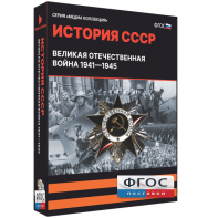 Медиа Коллекция "История СССР. Великая Отечественная война 1941 – 1945" - fgospostavki.ru - Нижневартовск