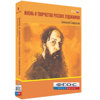 Медиа Коллекция "Жизнь и творчество русских художников. Алексей Саврасов" - fgospostavki.ru - Нижневартовск