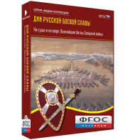 Медиа Коллекция "Дни русской боевой славы. На суше и на море. Важнейшие битвы Северной войны" - fgospostavki.ru - Нижневартовск