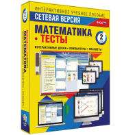 Сетевая версия. Тесты. Математика 2 класс - fgospostavki.ru - Нижневартовск