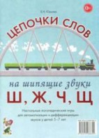 Логопедическая игра "Цепочки слов на шипящие звуки Ш, Ж, Ч, Щ" - fgospostavki.ru - Нижневартовск