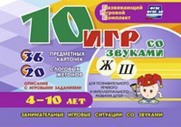 Развивающий игровой комплект "10 игр со звуками Ж, Ш" - fgospostavki.ru - Нижневартовск