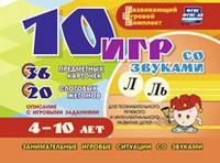 Развивающий игровой комплект "10 игр со звуками Л, Ль" - fgospostavki.ru - Нижневартовск