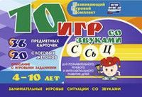 Развивающий игровой комплект "10 игр со звуками С,Сь, Ц" - fgospostavki.ru - Нижневартовск