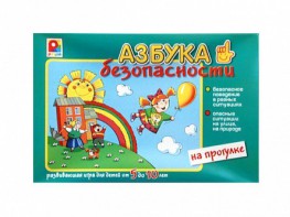 Развивающая игра "Азбука безопасности: на прогулке" - fgospostavki.ru - Нижневартовск