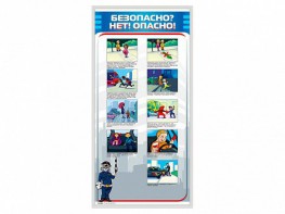 Стенд "Безопасно? Нет - опасно!" - fgospostavki.ru - Нижневартовск