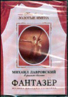 DVD "Фантазер" фильм-балет по мотивам оперы «Порги и Бесс» - fgospostavki.ru - Нижневартовск