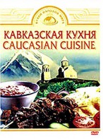 DVD "Кавказская кухня" - fgospostavki.ru - Нижневартовск
