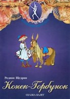 DVD "Конек-Горбунок" сказка-балет для детей. - fgospostavki.ru - Нижневартовск